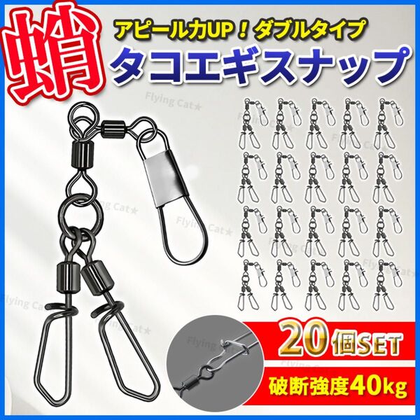 タコエギ スナップ 20個セット ダブル ツインタイプ 釣り 仕掛け サルカン スイベル 蛸 ダブルスナップ 大容量 船釣り 海
