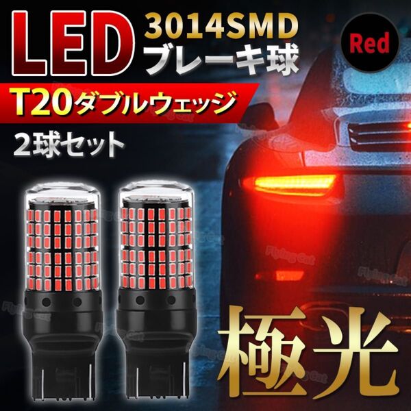 T20 LED ブレーキ ランプ レッド 赤 2個 爆光 ダブル球 バルブ 2個 車 テール ストップランプ 車検対応 ウェッジ