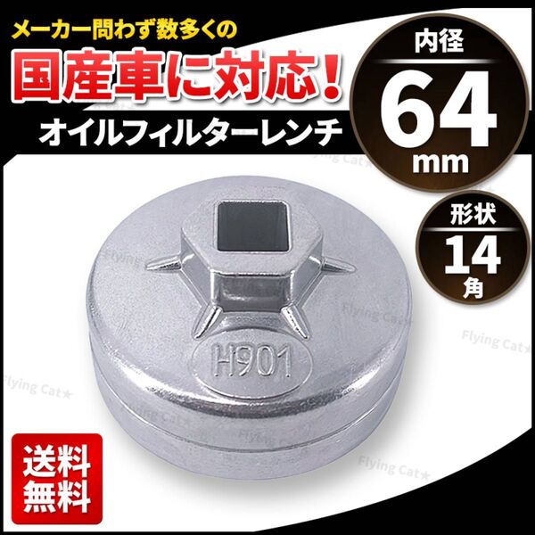 オイルフィルター レンチ 65mm 内径64mm 14角 差込角 12.7mm カップ型 軽 車 工具 エレメント 交換 国産車