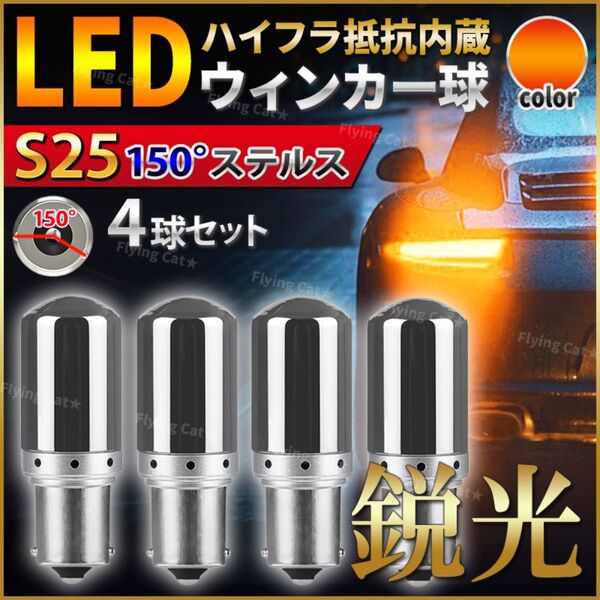 S25 150度 LED ステルス ウインカー バルブ ピン角違い アンバー キャンセラー ハイフラ防止抵抗内蔵 ウィンカー 4個
