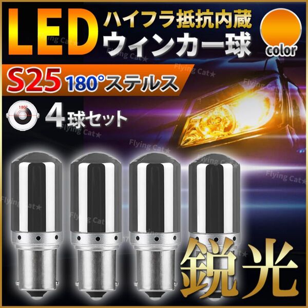 S25 180° LED ステルス ウインカー バルブ シングル球 オレンジ キャンセラー ハイフラ抵抗内蔵 ウィンカー 車 4個