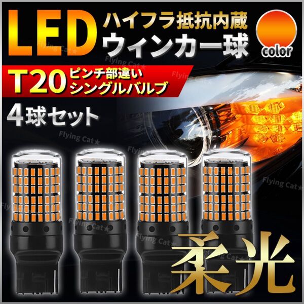 T20 LED ウインカー バルブ シングル球 ハイフラ抵抗内蔵 ピンチ部違い アンバー オレンジ 4個 12V 車 ウィンカー