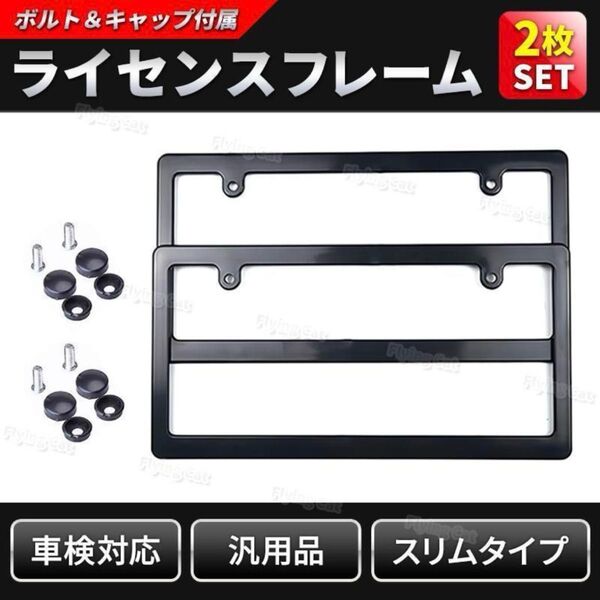 ナンバーフレーム 黒 車 軽自動車 車検 ブラック 新基準対応 社外 トヨタ ダイハツ ホンダ スズキ スバル 日産 三菱USDM