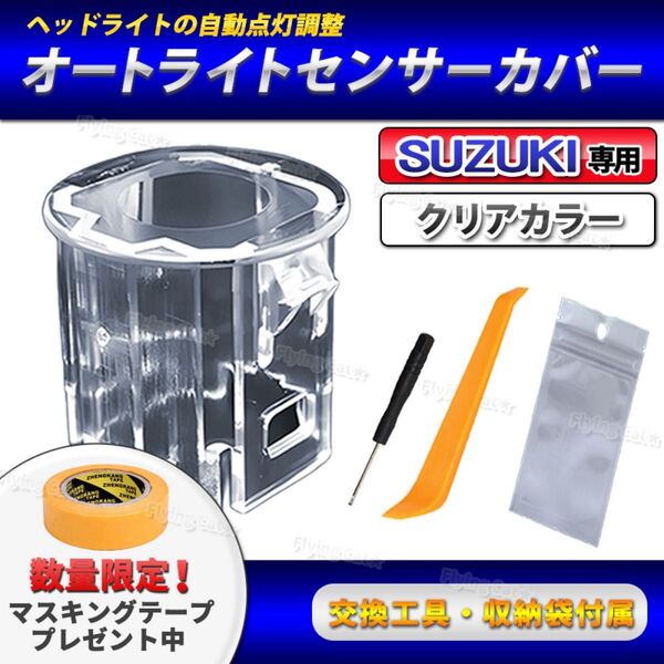 スズキ オートライトセンサーカバー 38680-62r00 透明 感度調整 ハスラー ジムニー 車 コンライト 軽自動車 社外品