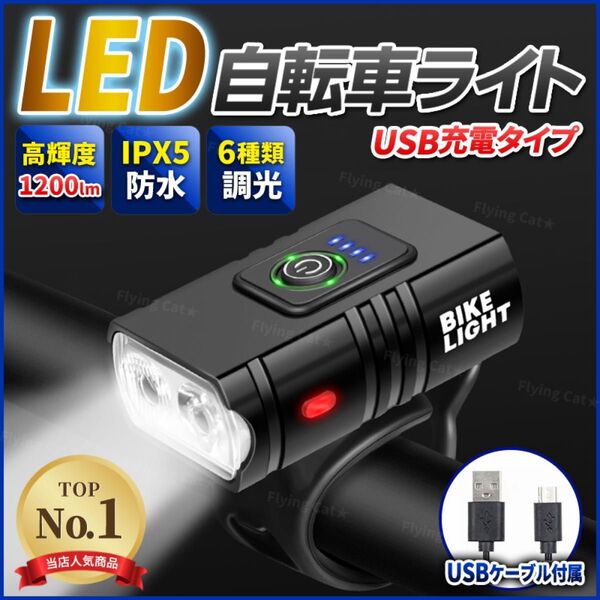 自転車 ライト LED 1200ルーメン ヘッドライト USB充電式 type-c 防水 小型 軽量 懐中電灯 釣りロードバイク