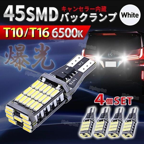 T16 LED バックランプ T15 T10 ホワイト 白 爆光 シングル 車検対応 バルブ 汎用 ライト ウェッジ 12v 4個