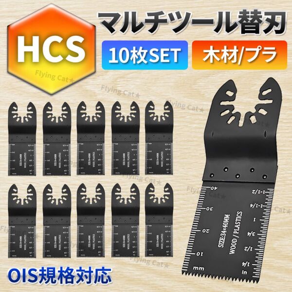マルチツール 替え刃 10枚セット HCS 木材用 ウッド ois 互換品 マキタ ボッシュ 日立 ハイコーキ 木工 石膏ボード