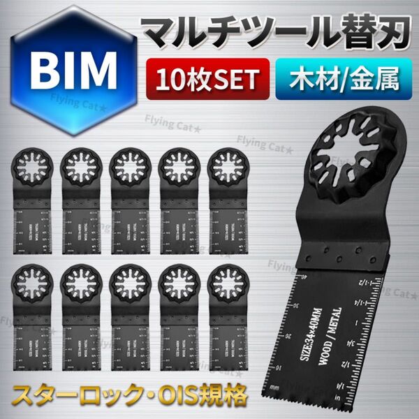 マルチツール 替え刃 10枚セット BIM バイメタル 金属用 スターロック 対応 ois 互換品 マキタ ボッシュ 日立 木材