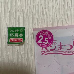ヤマザキ春のパンまつり2025 2.5点 フジパン応募券 1枚 2025春