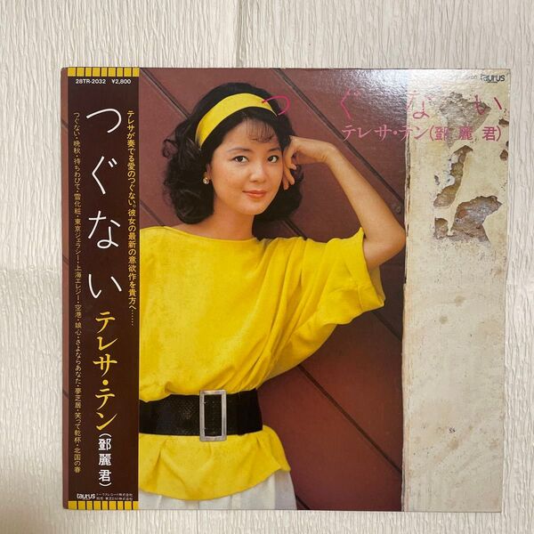 【帯付き】つぐない テレサ・テン LPレコード 28TR-2032 トーラスレコード