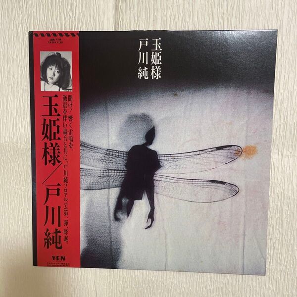 【帯付き】戸川純 玉姫様 レコード LP YLR-28014 Y.E.N
