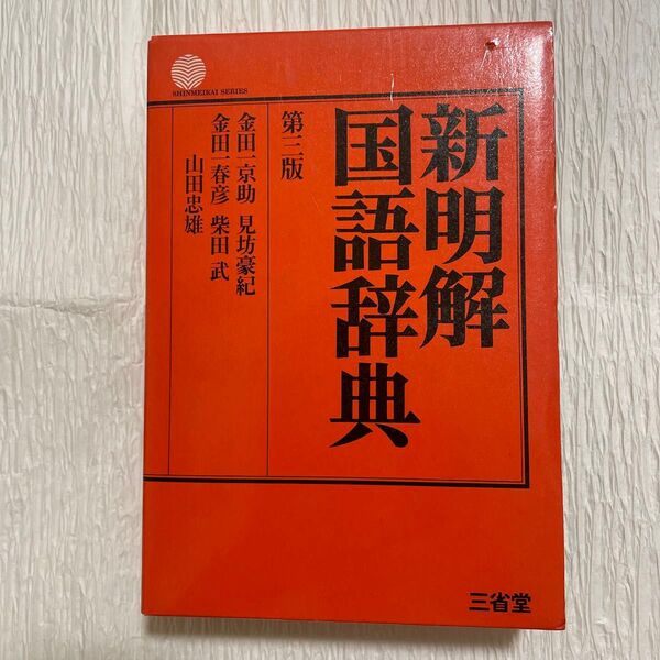 新明解国語辞典 第三版 たんす整理品