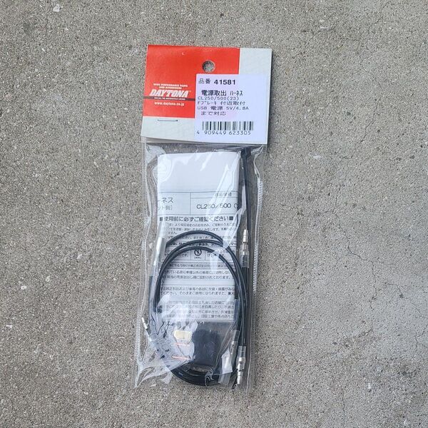 デイトナ 電源取出ハーネス 41581 CL250/500(23) 未使用