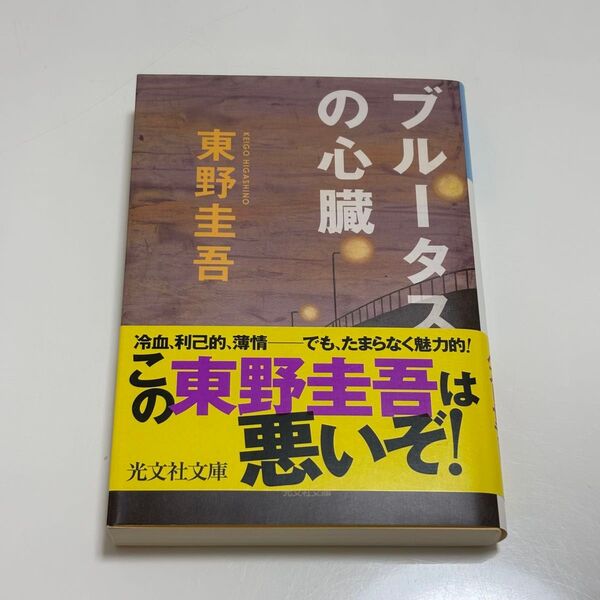 【光文社文庫】東野圭吾 / ブルータスの心臓