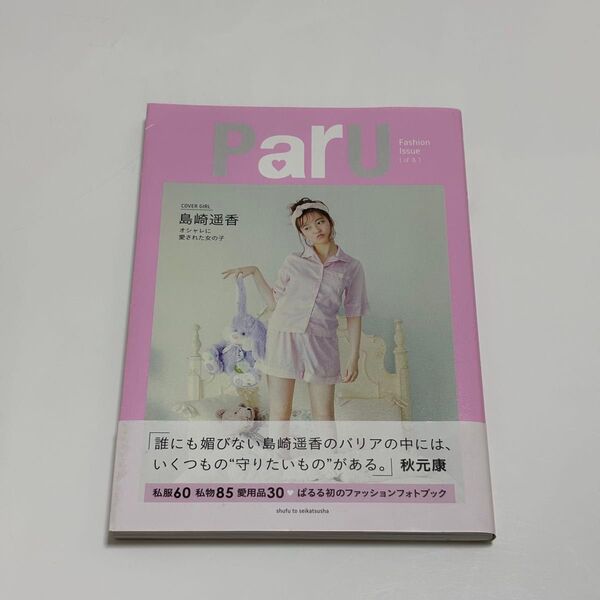 島崎遥香/Paru フォトブック