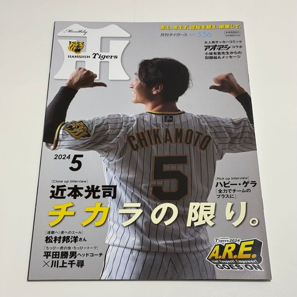 月刊タイガース2024年5月号/近本光司