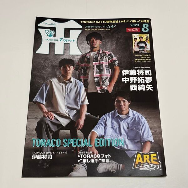 月刊タイガース/2023年8月号
