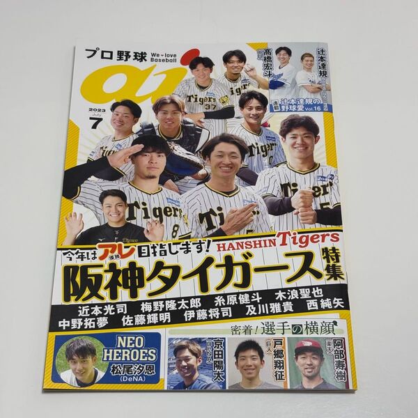 プロ野球ai / 2023年7月号(阪神タイガース特集)