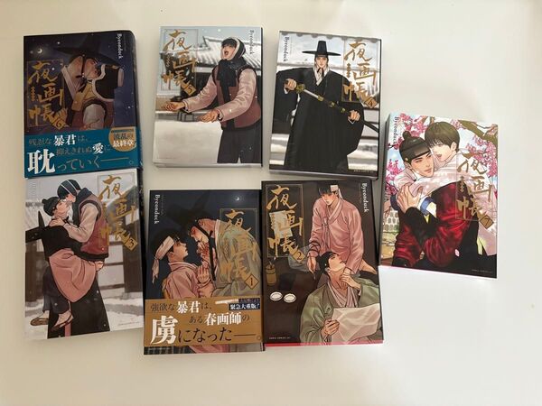 「夜画帳 」完結全巻7冊セットByeonduck