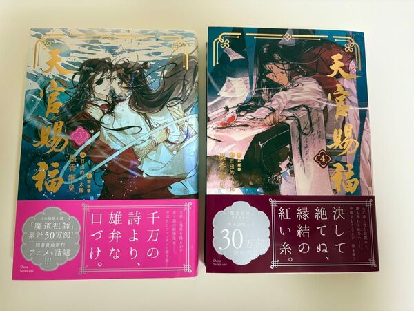 天官賜福 3巻 4巻セット 墨香銅臭 小説 日本語版
