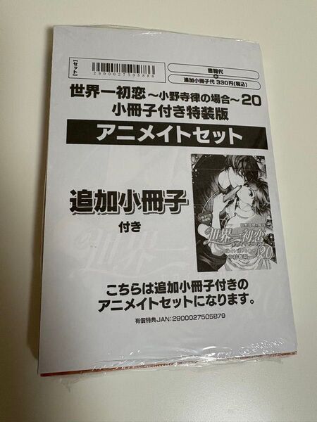 世界一初恋 小野寺律の場合 20巻 アニメイト限定セット 小冊子付き 特典 描き下ろし色紙カード 中村春菊