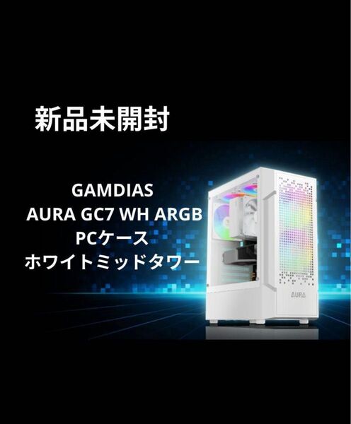 新品未開封 GAMDIAS AURA GC7 WH ARGB PCケース ホワイトミッドタワー