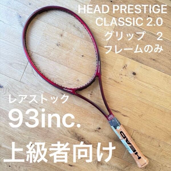 【新品未使用】HEAD プレステージクラシック2.0 93平方インチ 希少在庫 グリップ2 18×20 ヘッド 硬式 上級者向け