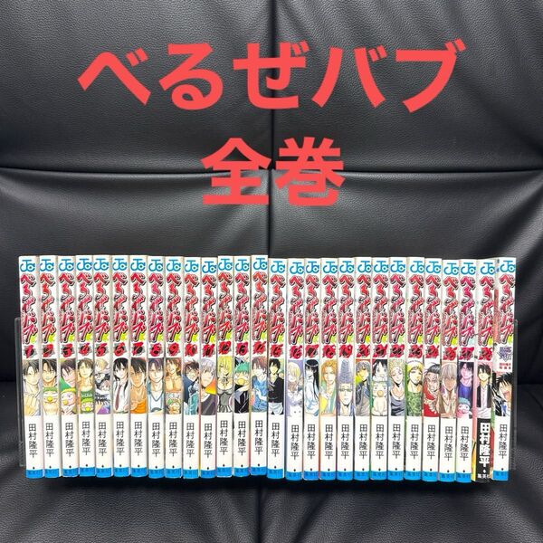べるぜバブ 全巻セット +魔王外伝 漫画 マンガ