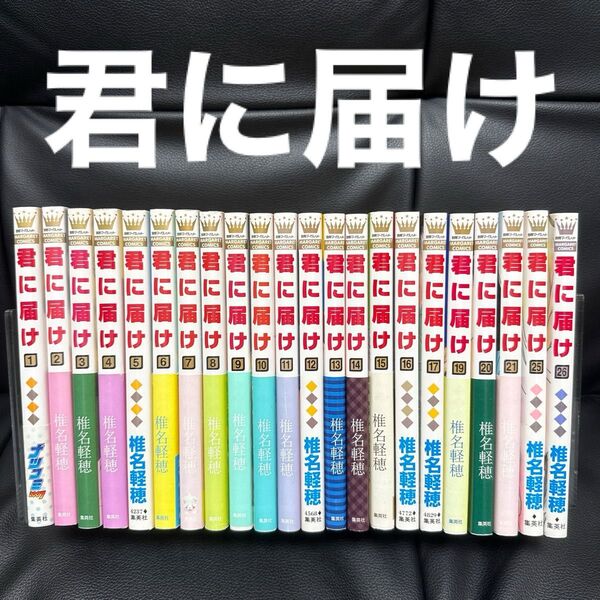 君に届け 22冊 椎名軽穂 集英社 漫画 マンガ