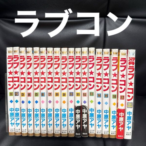 ラブコン 全巻セット 集英社 マーガレットコミックス 中原アヤ