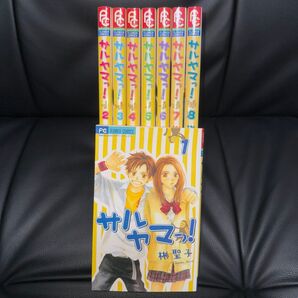 サルヤマっ! 全巻 フラワーコミックス 漫画 マンガ