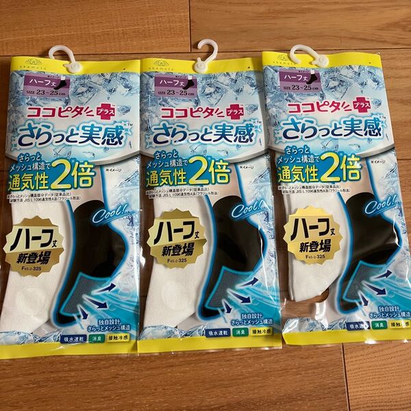 【新品】ココピタ プラス 白 さらっと実感 ハーフ丈ソックス3足セット