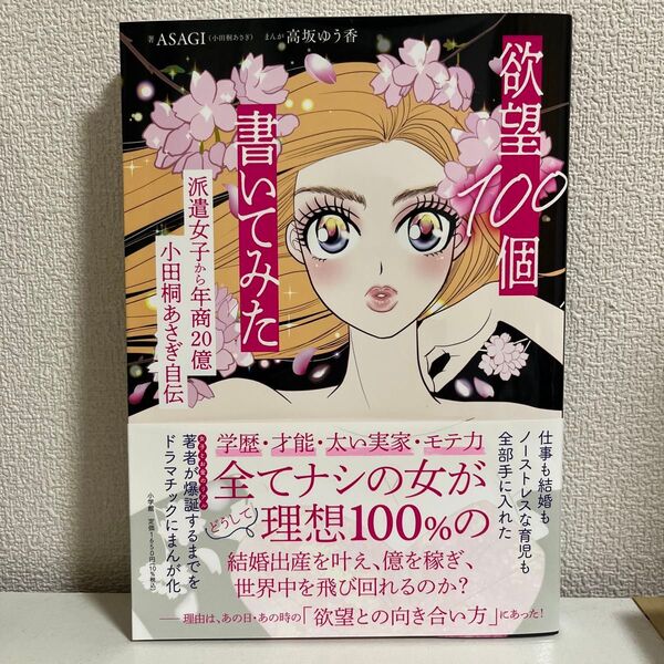 欲望100個書いてみた 派遣女子から年商20億小田桐あさぎ自伝 ASAGI/著 高坂ゆう香/まんが