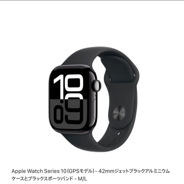 Apple Watch Series10 GPSモデル 42mm ジェットブラックアルミニウムケースとブラックスポーツバンド