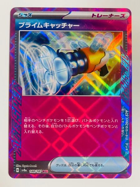 ポケモンカード プライムキャッチャー sv6a 148/187 ACE SPEC