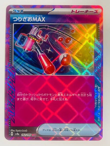ポケモンカード つりざおMAX H 142/187 ACE SPEC