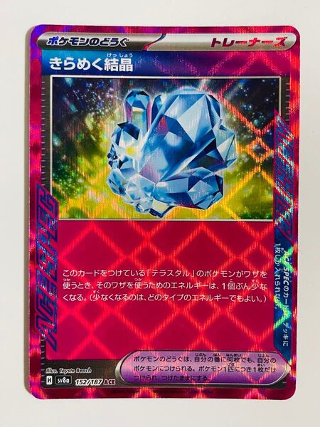 ポケモンカード きらめく結晶 sv8a 152/187