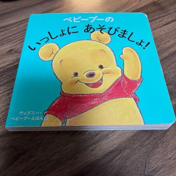 ディズニー ベビープーのいっしょにあそびましょ!絵本