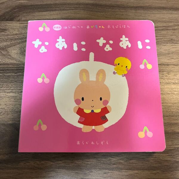 あかちゃん絵本 なあに なあに はじめてのあかちゃんあそびえほん La ZOO あらかわしずえ 学研 読み聞かせ