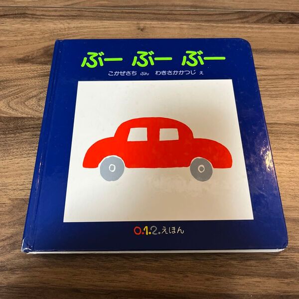 ぶーぶーぶー (0.1.2.えほん) こかぜさち わきさかかつじ 絵本 読み聞かせ 車 福音館