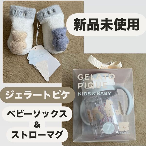 ジェラートピケ リッチェル ストローマグ ベビーソックス セット