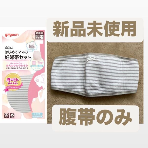 ピジョン はじめてママの妊婦帯セット 腹帯 L LL 骨盤ベルト