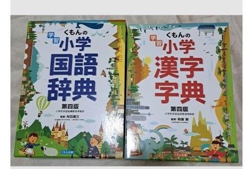 くもんの小学漢字字典 くもんの小学国語辞典