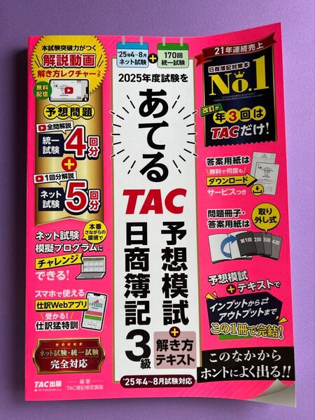 2025年度試験をあてるTAC予想模試+解き方テキスト日商簿記3級