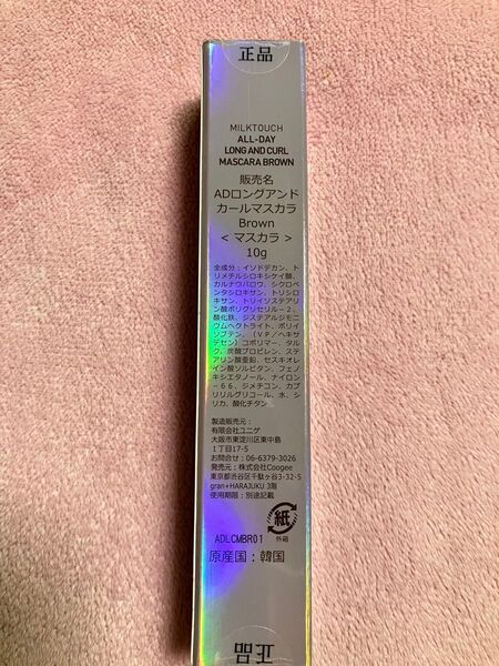 新品 ミルクタッチ オールデイ ロング アンド カール マスカラ (ブラウン)