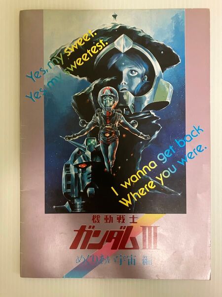 機動戦士ガンダムⅢ 映画パンフレット