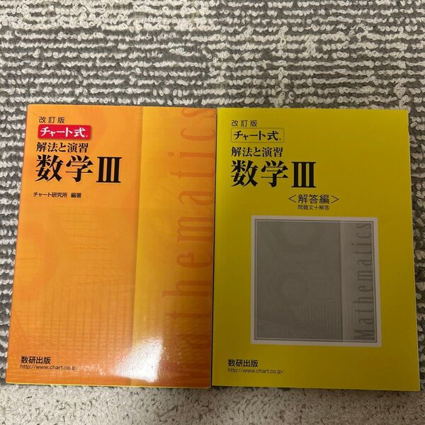 チャート式 解法と演習数学III 改訂版/チャート研究所 【編著】