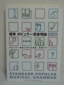 改訂新版 標準 ポピュラー音楽理論 ★ 林知行 ◆ ポピュラーミュージックにおけるハイレベルな音楽理論を完全分析 コード 制作現場の楽譜