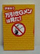 万引きＧメンは見た! ★ 伊東ゆう ◆ 族での万引き一家 薬物中毒の常習主婦 虚言癖の子供 ノンフィクション 挙動不審者の見分け方 手口_画像1