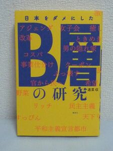 日本をダメにしたB層の研究 ★ 適菜収 ◆ グローバリズム、改革、維新といったキーワードに惹きつけられる層 「大衆」の最終的な姿 幼児化